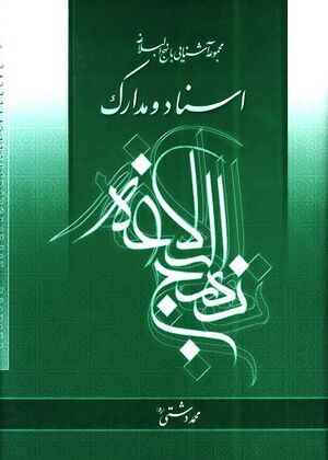 اسناد و مدارک نهج‌البلاغه