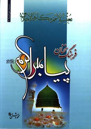 فرهنگ سخنان پیامبر اکرم(ص)