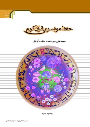 حفظ موضوعی قرآن کریم (اعتقادات، احکام و اخلاق)