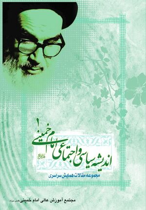 مجموعه مقالات همایش سراسری اندیشه سیاسی اجتماعی امام خمینی «رحمه‌الله»