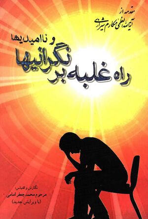 راه غلبه بر نگرانیها و ناامیدیها