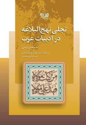 تجلی نهج‌البلاغه بر ادبیات عرب