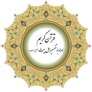 قرآن کریم، همراه با تفسیر اهل‌بیت (علیهم‌السلام)