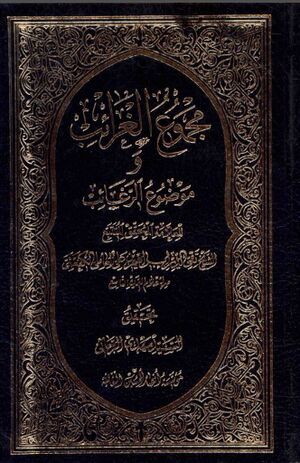 مجموع الغرائب و موضوع الرغائب