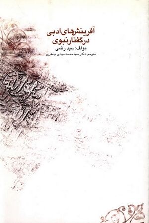 آفرینش‌های ادبی در گفتار نبوی