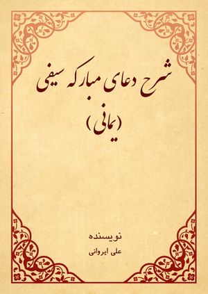 شرح دعای مبارکه سیفی (یمانی)