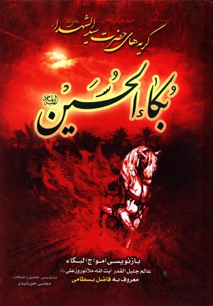 امواج البکاء في بکاء الحسین علیه‌السلام