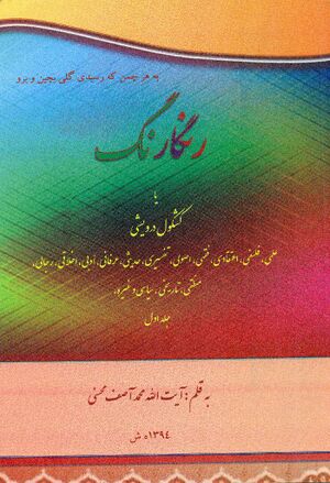 رنگارنگ یا کشکول درویشی