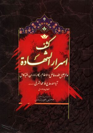 کشف أسرار الشهادة