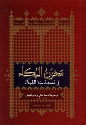 مخزن البکاء في مصیبة سید الشهداء علیه‌السلام