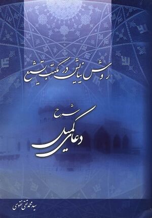 روش نیایش در مکتب تشیع
