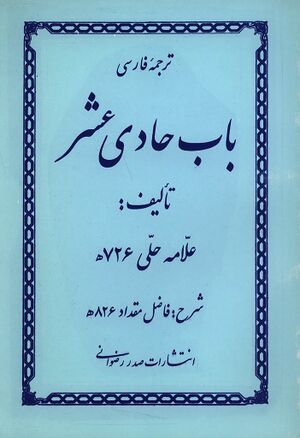 ترجمه فارسی باب حادی عشر