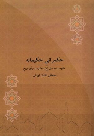 حکمرانی حکیمانه