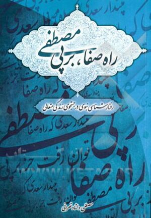 راه صفا، بر پی مصطفی