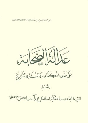 عدالة الصحابة علی ضوء الکتاب و السنة و التاریخ