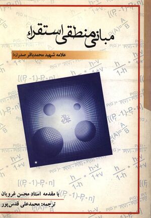 مبانی منطقی استقراء (ترجمه‌ای از کتاب الاسس المنطقیة للإسقراء)