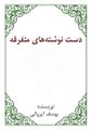 تصویر بندانگشتی از نسخهٔ مورخ ‏۱ مهٔ ۲۰۱۸، ساعت ۰۹:۰۷