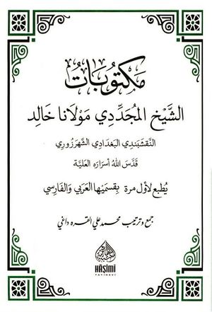 مکتوبات الشيخ المجددی مولانا خالد النقشبندی البغدادی الشهرزوری