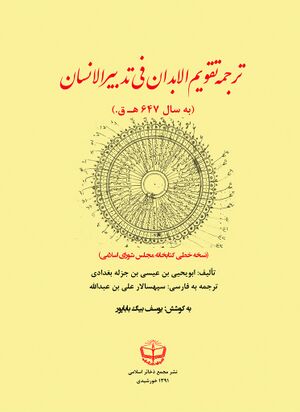 ترجمه تقویم الأبدان فی تدبیرالإنسان