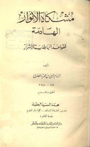 مشكاة الأنوار الهادمة لقواعد الباطنية الأشرار