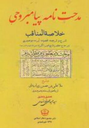 مدحت‌نامه پیامبر وحی (خلاصة المناقب)