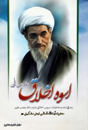 اسوه اخلاق (مقدس ثانی)