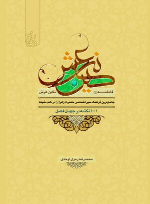فاطمه علیهاالسلام نگین عرش
