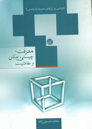 معرفت؛ چیستی، امکان و عقلانیت