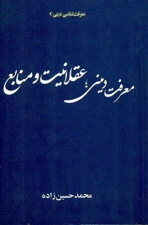 معرفت دینی؛ عقلانیت و منابع
