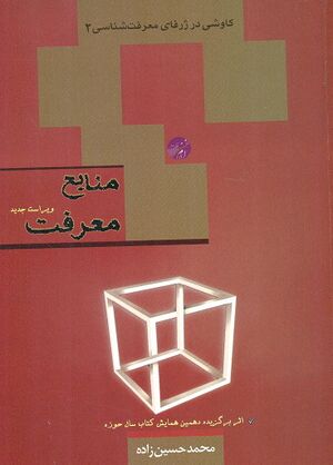 منابع معرفت