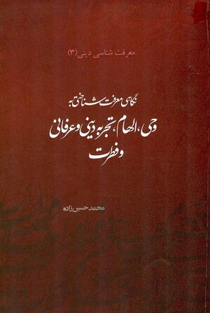 نگاهی معرفت شناختی به وحی، الهام، تجربه دینی و عرفانی و فطرت