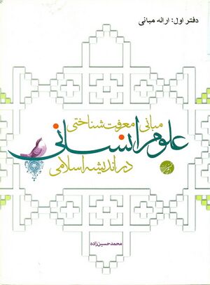 مبانی معرفت شناختی علوم انسانی در اندیشه اسلامی