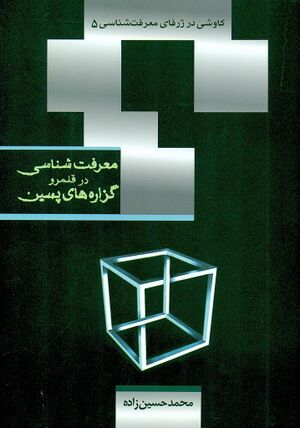 معرفت‌شناسی در قلمرو گزاره‌های پسین