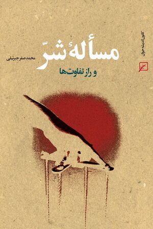 مسأله شر و راز تفاوت‌ها