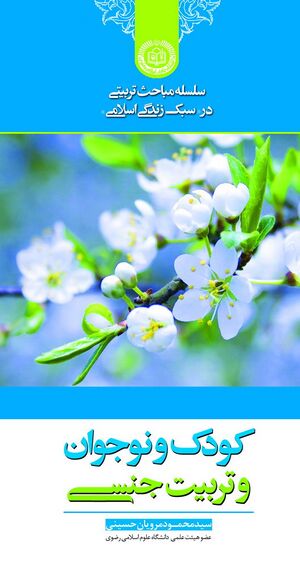 کودک و نوجوان و تربیت جنسی