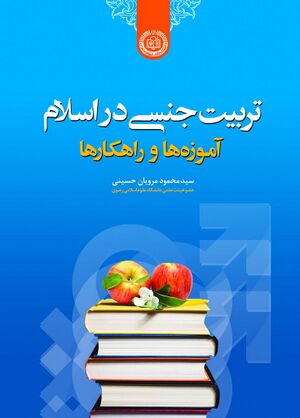 تربیت جنسی در اسلام: آموزه‌ها، راهکارها