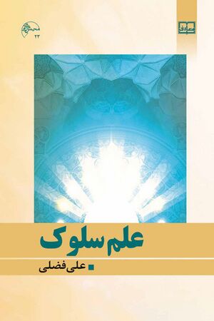علم سلوک
