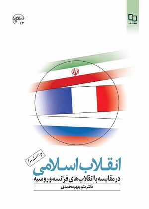 انقلاب اسلامی در مقایسه با انقلاب‌های فرانسه و روسیه
