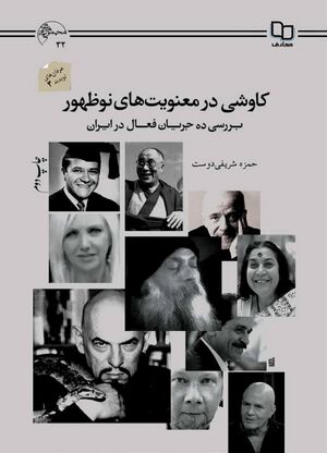 کاوشی در معنویت‌های نو ظهور