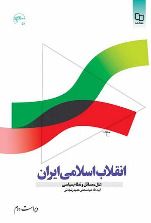 انقلاب اسلامی ایران؛ علل، مسائل و نظام سیاسی