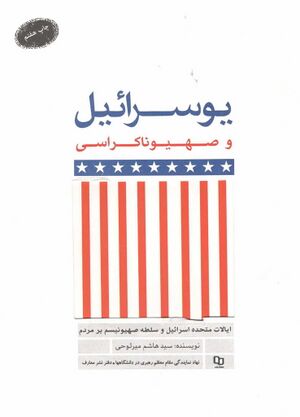 یوسرائیل و صهیوناکراسی