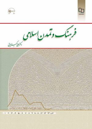 فرهنگ و تمدن اسلامی