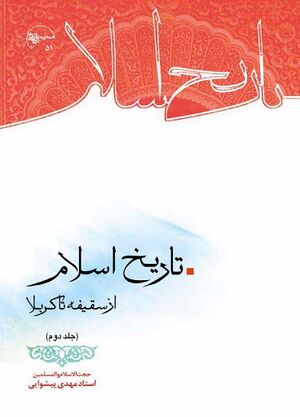 تاریخ اسلام از سقیفه تا کربلا (جلد دوم)