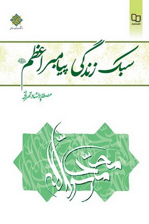 سبک زندگی پیامبر اعظم صلی‌الله‌علیه‌وآله