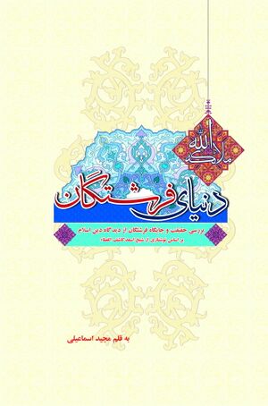 دنیای فرشتگان