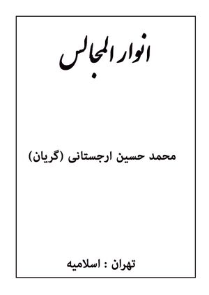 أنوار المجالس