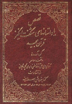قصص یا داستان‌های شگفت‌انگیز قرآن مجید