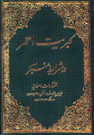 کبریت الأحمر في شرائط المنبر