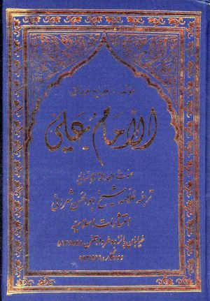 ترجمه و انتقاد از کتاب الإمام علي: نداي عدالت انسانيت