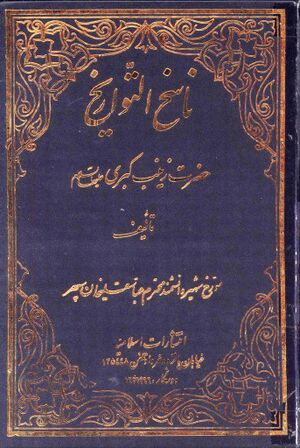 ناسخ التواریخ بخش زندگانی حضرت زینب سلام‌الله‌علیها